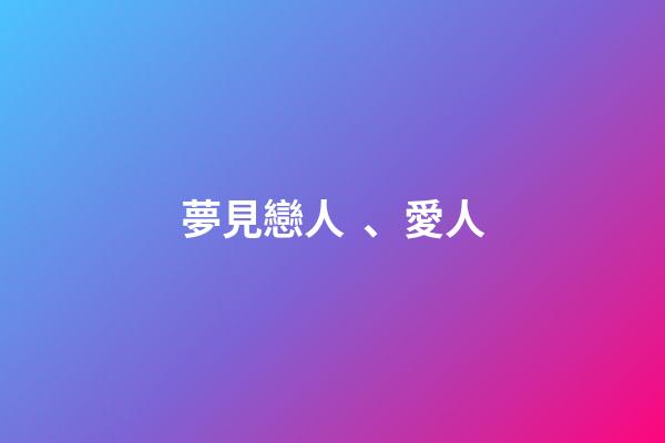 夢見戀人、愛人